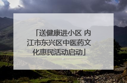 送健康进小区 内江市东兴区中医药文化惠民活动启动