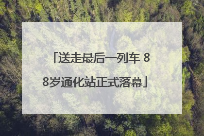 送走最后一列车 88岁通化站正式落幕