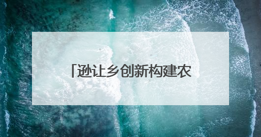 逊让乡创新构建农文旅融合发展矩阵