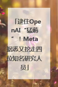 逮住OpenAI“猛薅”！Meta据悉又挖走四位知名研究人员