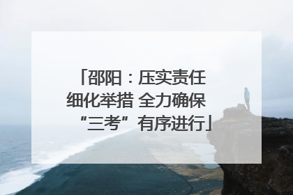 邵阳：压实责任 细化举措 全力确保“三考”有序进行