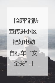 邹平消防宣传进小区 把好电动自行车“安全关”