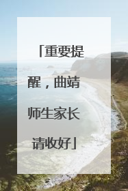 重要提醒，曲靖师生家长请收好