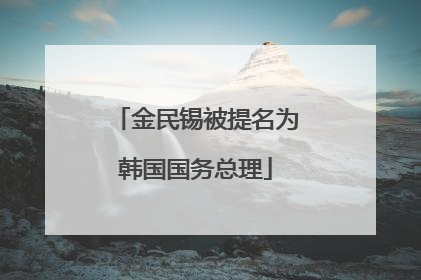 金民锡被提名为韩国国务总理