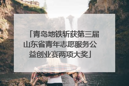 青岛地铁斩获第三届山东省青年志愿服务公益创业赛两项大奖