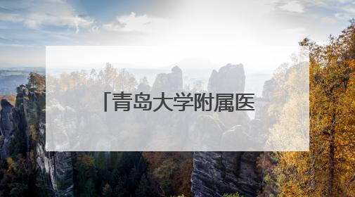青岛大学附属医院超声介入室全新升级搬迁 开启精准诊疗新征程