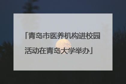 青岛市医养机构进校园活动在青岛大学举办
