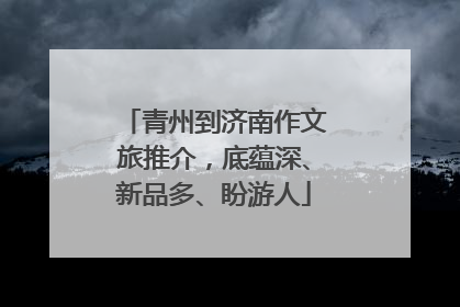 青州到济南作文旅推介，底蕴深、新品多、盼游人