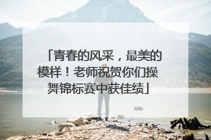 青春的风采，最美的模样！老师祝贺你们操舞锦标赛中获佳绩