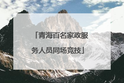 青海百名家政服务人员同场竞技