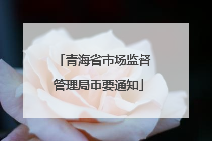 青海省市场监督管理局重要通知