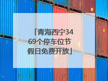 青海西宁3469个停车位节假日免费开放