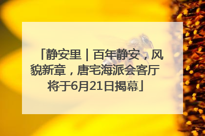 静安里｜百年静安，风貌新章，唐宅海派会客厅将于6月21日揭幕