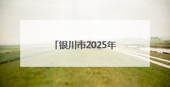 银川市2025年中考时间确定，教育局发布重要提醒！