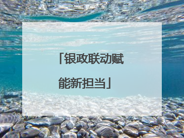 银政联动赋能新担当