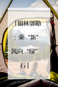 锡林郭勒：乘“新”风向“绿”行