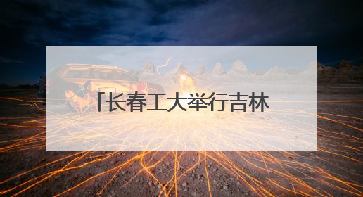 长春工大举行吉林省大学生国防教育进高校专题报告会