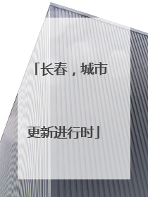 长春，城市更新进行时
