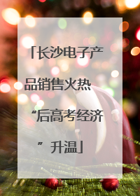 长沙电子产品销售火热 “后高考经济”升温
