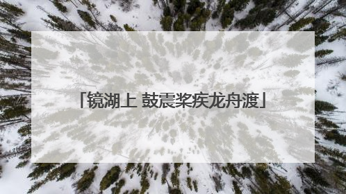 镜湖上 鼓震桨疾龙舟渡