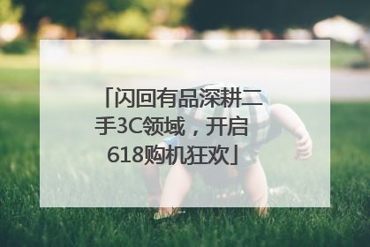 闪回有品深耕二手3C领域，开启618购机狂欢