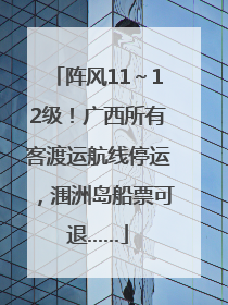 阵风11～12级！广西所有客渡运航线停运，涠洲岛船票可退……