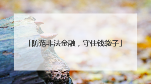 防范非法金融，守住钱袋子
