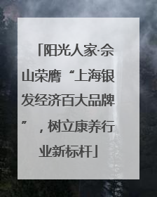 阳光人家·佘山荣膺“上海银发经济百大品牌”，树立康养行业新标杆