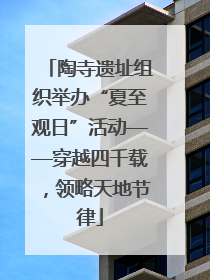 陶寺遗址组织举办“夏至观日”活动——穿越四千载，领略天地节律
