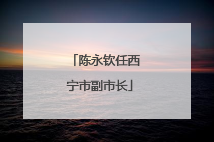 陈永钦任西宁市副市长