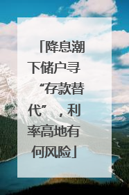 降息潮下储户寻“存款替代”，利率高地有何风险