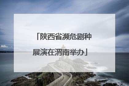 陕西省濒危剧种展演在渭南举办