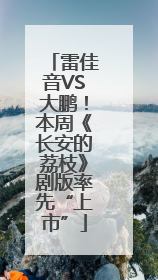 雷佳音VS大鹏！本周《长安的荔枝》剧版率先“上市”