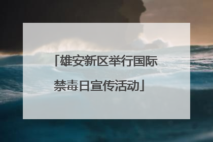 雄安新区举行国际禁毒日宣传活动