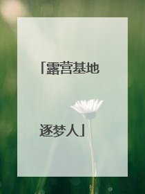 露营基地逐梦人