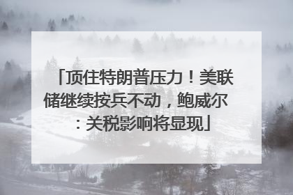 顶住特朗普压力！美联储继续按兵不动，鲍威尔：关税影响将显现