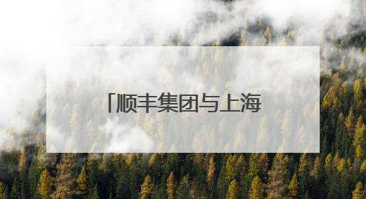 顺丰集团与上海迪士尼度假区宣布数年战略联盟