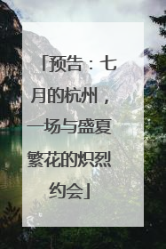 预告：七月的杭州，一场与盛夏繁花的炽烈约会