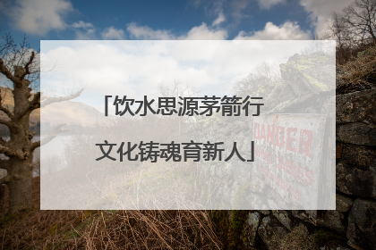 饮水思源茅箭行 文化铸魂育新人