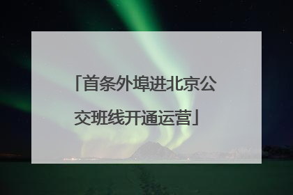 首条外埠进北京公交班线开通运营