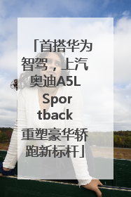 首搭华为智驾，上汽奥迪A5L Sportback重塑豪华轿跑新标杆