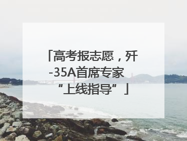 高考报志愿，歼-35A首席专家“上线指导”