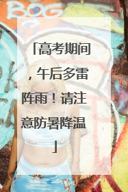 高考期间，午后多雷阵雨！请注意防暑降温