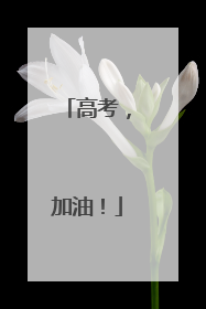 高考，加油！