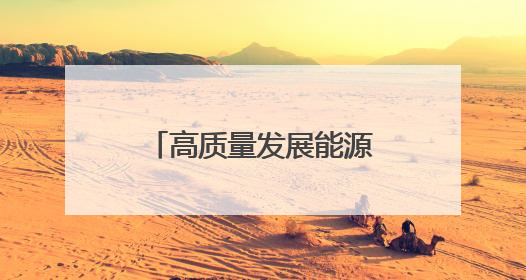 高质量发展能源行丨变电站变身“月光宝盒”！
