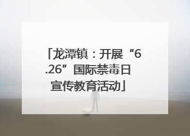 龙潭镇：开展“6.26”国际禁毒日宣传教育活动