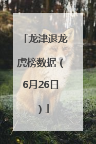 龙津退龙虎榜数据（6月26日）