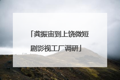 龚振宙到上饶微短剧影视工厂调研
