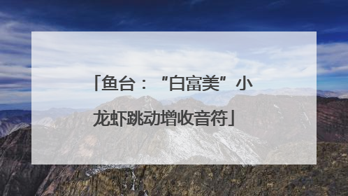 鱼台：“白富美”小龙虾跳动增收音符