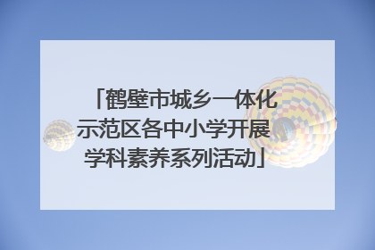 鹤壁市城乡一体化示范区各中小学开展学科素养系列活动